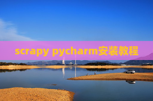 scrapy pycharm安装教程